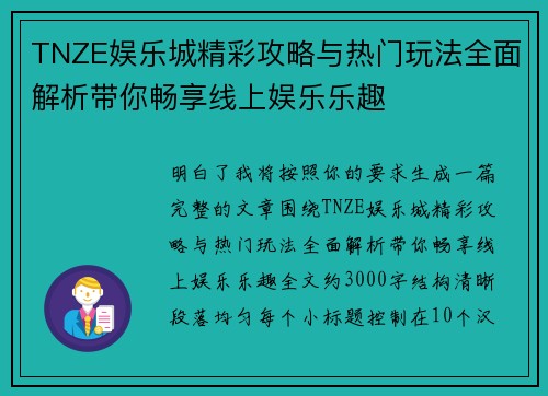 TNZE娱乐城精彩攻略与热门玩法全面解析带你畅享线上娱乐乐趣