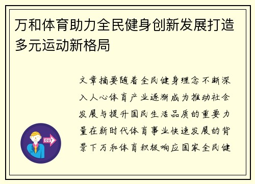 万和体育助力全民健身创新发展打造多元运动新格局 万和体育助力全民健身创新发展打造多元运动新格局