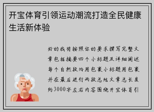 开宝体育引领运动潮流打造全民健康生活新体验