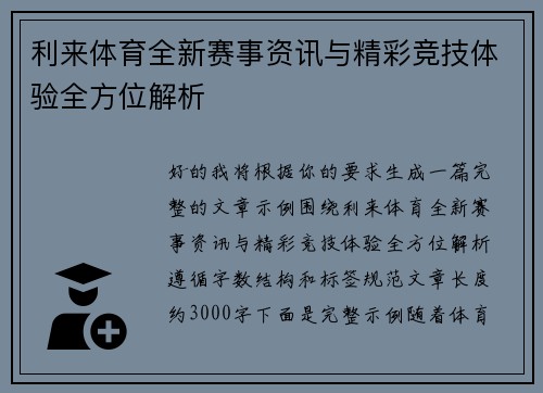 利来体育全新赛事资讯与精彩竞技体验全方位解析