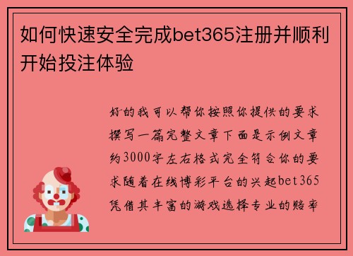 如何快速安全完成bet365注册并顺利开始投注体验 如何快速安全完成bet365注册并顺利开始投注体验