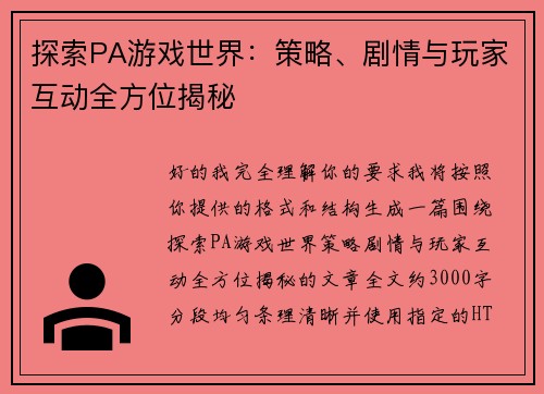 探索PA游戏世界：策略、剧情与玩家互动全方位揭秘