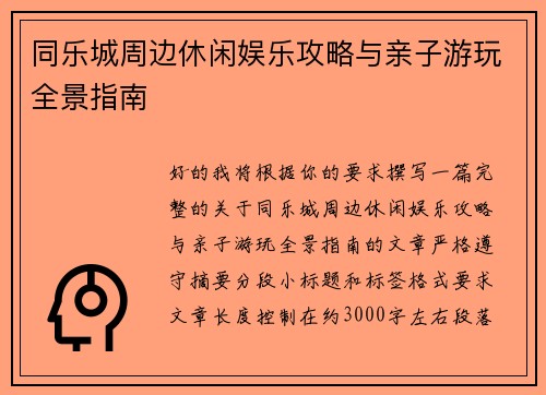 同乐城周边休闲娱乐攻略与亲子游玩全景指南