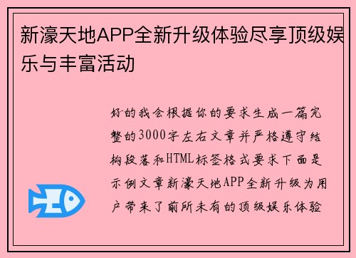 新濠天地APP全新升级体验尽享顶级娱乐与丰富活动