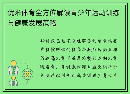 优米体育全方位解读青少年运动训练与健康发展策略 优米体育全方位解读青少年运动训练与健康发展策略