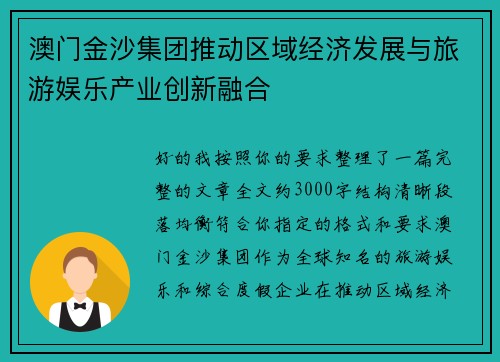 澳门金沙集团推动区域经济发展与旅游娱乐产业创新融合