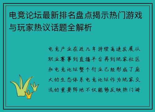 电竞论坛最新排名盘点揭示热门游戏与玩家热议话题全解析