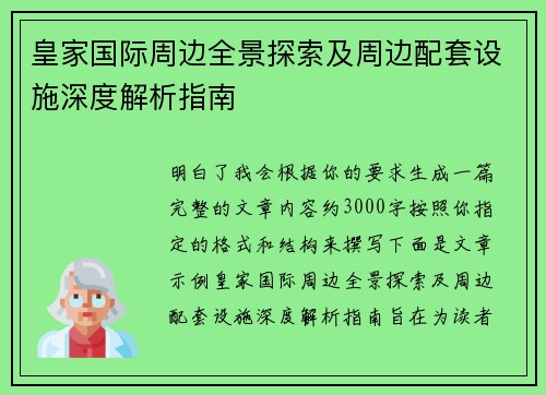 皇家国际周边全景探索及周边配套设施深度解析指南