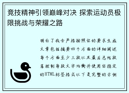 竞技精神引领巅峰对决 探索运动员极限挑战与荣耀之路