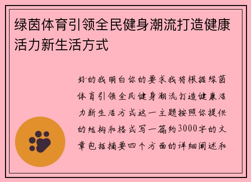 绿茵体育引领全民健身潮流打造健康活力新生活方式