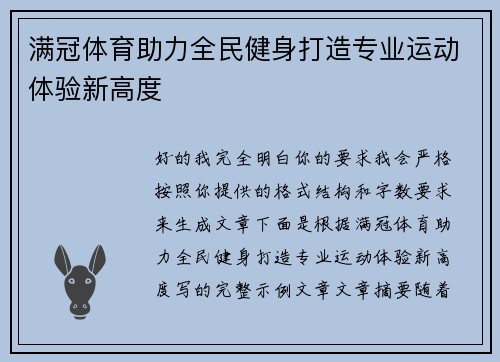 满冠体育助力全民健身打造专业运动体验新高度