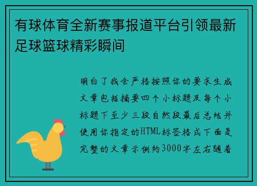 有球体育全新赛事报道平台引领最新足球篮球精彩瞬间
