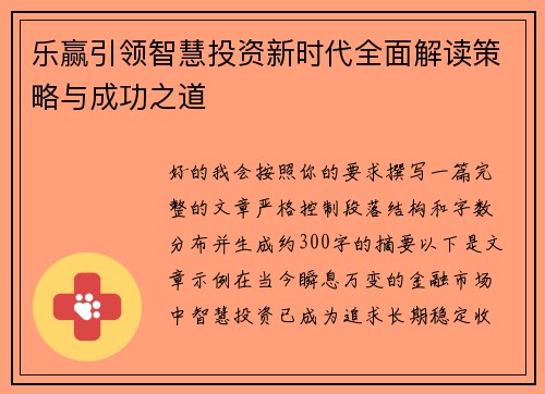 乐赢引领智慧投资新时代全面解读策略与成功之道