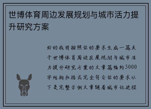 世博体育周边发展规划与城市活力提升研究方案