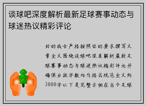 谈球吧深度解析最新足球赛事动态与球迷热议精彩评论