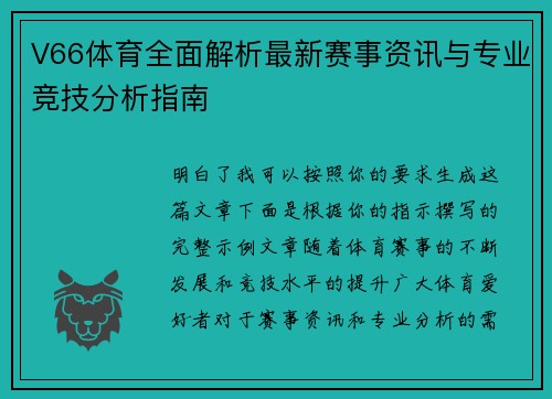 V66体育全面解析最新赛事资讯与专业竞技分析指南