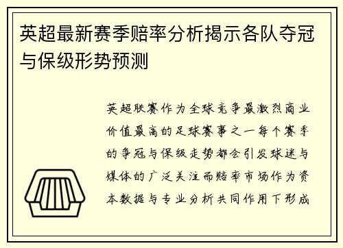 英超最新赛季赔率分析揭示各队夺冠与保级形势预测