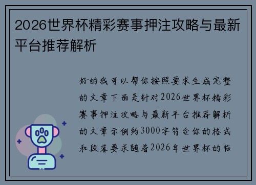 2026世界杯精彩赛事押注攻略与最新平台推荐解析