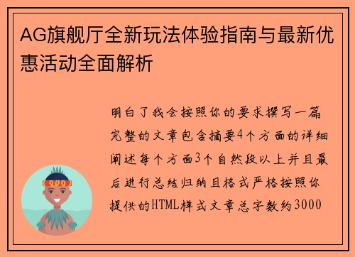 AG旗舰厅全新玩法体验指南与最新优惠活动全面解析