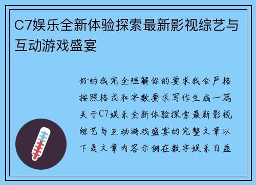C7娱乐全新体验探索最新影视综艺与互动游戏盛宴