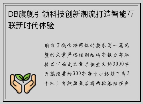 DB旗舰引领科技创新潮流打造智能互联新时代体验