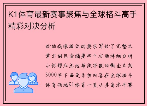 K1体育最新赛事聚焦与全球格斗高手精彩对决分析