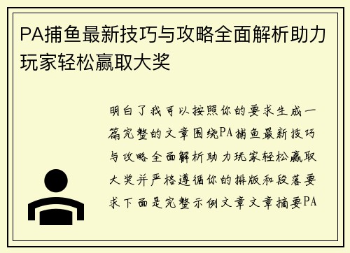 PA捕鱼最新技巧与攻略全面解析助力玩家轻松赢取大奖