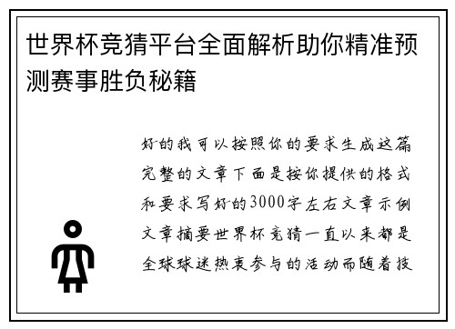 世界杯竞猜平台全面解析助你精准预测赛事胜负秘籍