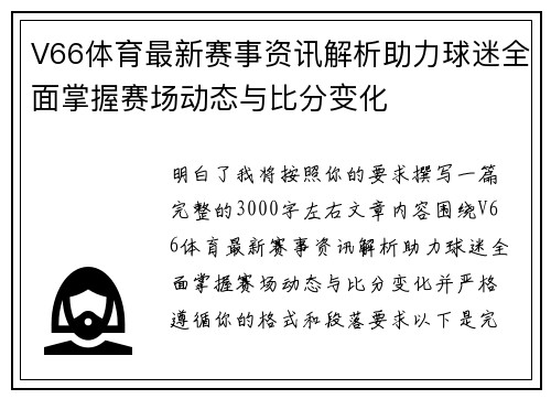 V66体育最新赛事资讯解析助力球迷全面掌握赛场动态与比分变化