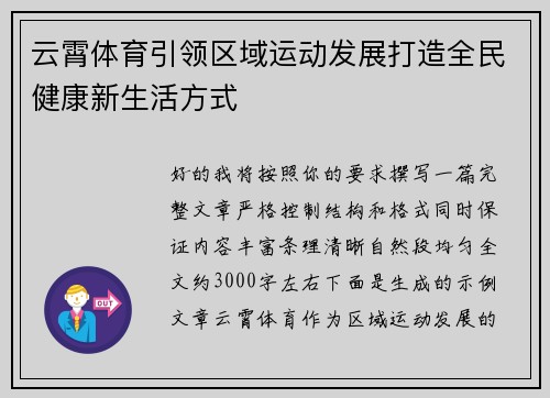 云霄体育引领区域运动发展打造全民健康新生活方式
