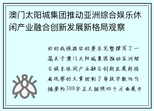 澳门太阳城集团推动亚洲综合娱乐休闲产业融合创新发展新格局观察