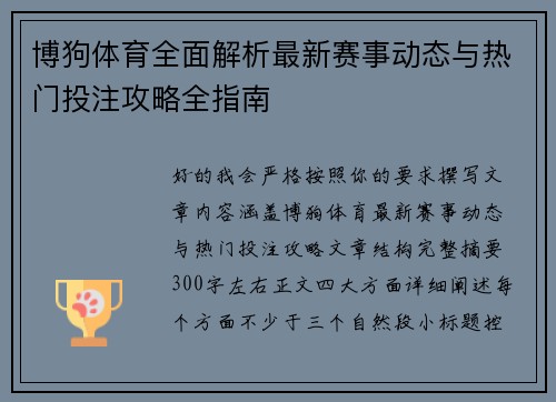 博狗体育全面解析最新赛事动态与热门投注攻略全指南