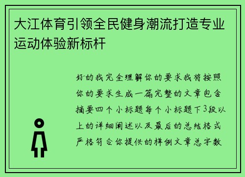 大江体育引领全民健身潮流打造专业运动体验新标杆