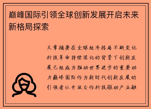 巅峰国际引领全球创新发展开启未来新格局探索