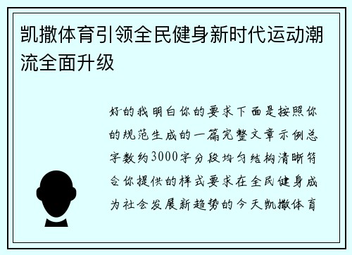 凯撒体育引领全民健身新时代运动潮流全面升级