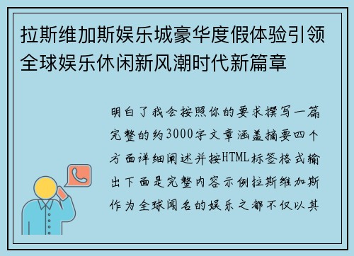 拉斯维加斯娱乐城豪华度假体验引领全球娱乐休闲新风潮时代新篇章