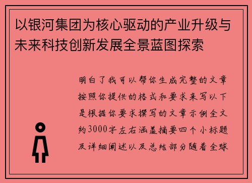 以银河集团为核心驱动的产业升级与未来科技创新发展全景蓝图探索