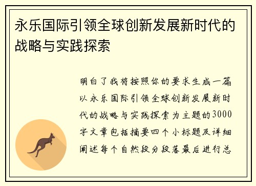 永乐国际引领全球创新发展新时代的战略与实践探索