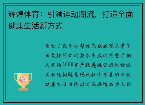 辉煌体育：引领运动潮流，打造全面健康生活新方式