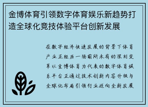 金博体育引领数字体育娱乐新趋势打造全球化竞技体验平台创新发展 金博体育引领数字体育娱乐新趋势打造全球化竞技体验平台创新发展