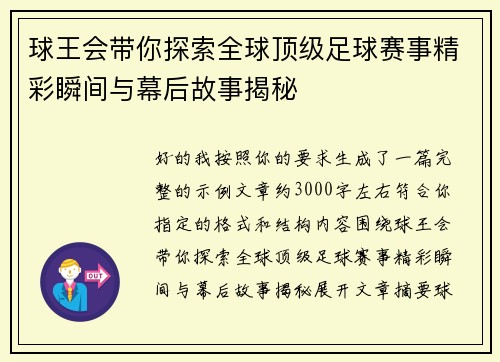 球王会带你探索全球顶级足球赛事精彩瞬间与幕后故事揭秘
