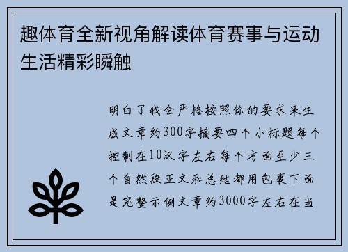 趣体育全新视角解读体育赛事与运动生活精彩瞬触