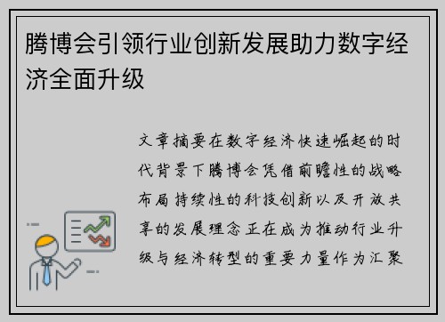 腾博会引领行业创新发展助力数字经济全面升级