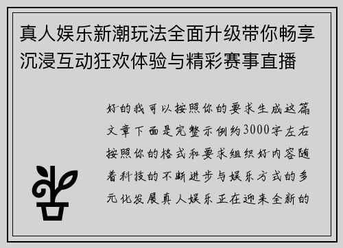 真人娱乐新潮玩法全面升级带你畅享沉浸互动狂欢体验与精彩赛事直播