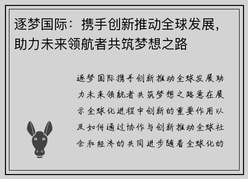 逐梦国际:携手创新推动全球发展,助力未来领航者共筑梦想之路 逐梦国际:携手创新推动全球发展,助力未来领航者共筑梦想之路