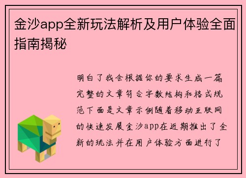 金沙app全新玩法解析及用户体验全面指南揭秘