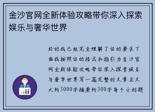 金沙官网全新体验攻略带你深入探索娱乐与奢华世界