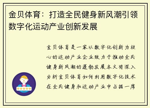 金贝体育：打造全民健身新风潮引领数字化运动产业创新发展