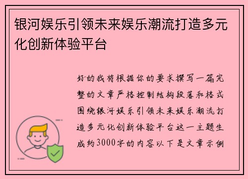 银河娱乐引领未来娱乐潮流打造多元化创新体验平台