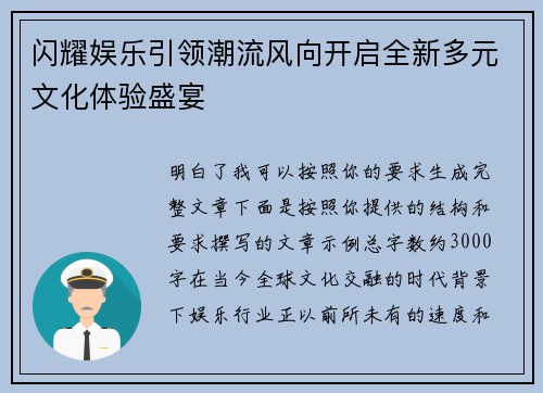 闪耀娱乐引领潮流风向开启全新多元文化体验盛宴